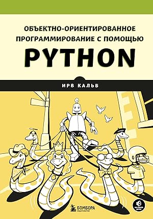 Obektno-orientirovannoe programmirovanie s pomoschju Python