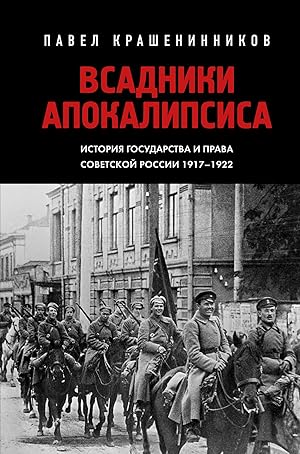 Vsadniki Apokalipsisa. Istorija gosudarstva i prava Sovetskoj Rossii 1917-1922