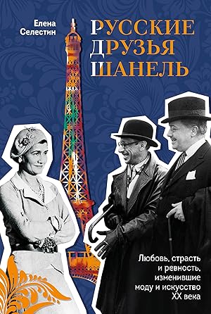 Russkie druzja Shanel. Ljubov, strast i revnost, izmenivshie modu i iskusstvo XX veka