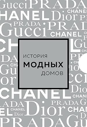 Podarochnyj nabor. Istorija modnykh Domov: Chanel, Dior, Gucci, Prada (serebrjanyj)