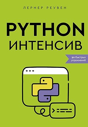 Python-intensiv: 50 bystrykh uprazhnenij