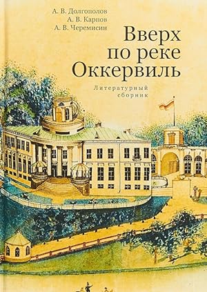 Seller image for Vverkh po reke Okkervil. Literaturnyj sbornik for sale by Ruslania