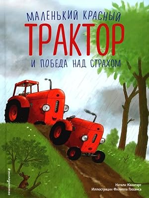 Malenkij krasnyj Traktor i pobeda nad strakhom (il. F. Gossensa)