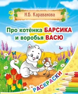 Seller image for Pro kotenka Barsika i vorobja Vasju. Pravdivye skazki v raskraskakh. for sale by Ruslania