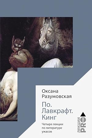 Seller image for Po. Lavkraft. King. Chetyre lektsii o literature uzhasov for sale by Globus Books