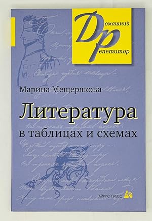 Seller image for Literatura v tablitsakh i skhemakh (11 izdanie) for sale by Globus Books