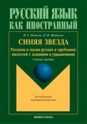 Seller image for Blue Stars - Stories & Tales from Russian & Foreign Writers: Siniaia Zvezda - Rasskazy I Skazki Russkikh I Zarubezhnykh Pisatelei for sale by WeBuyBooks