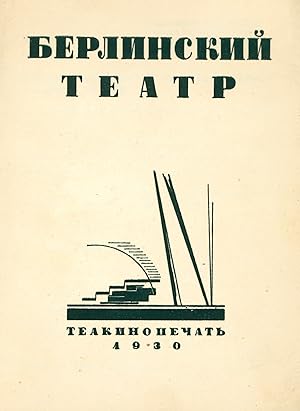 [GERMAN LEFTIST THEATRE PERFORMED IN MOSCOW] Berlinskii teatr: k gastroliam v SSSR, organizovanny...