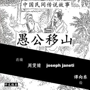 Seller image for Mr. Fool Moves the Mountain : China Tales and Stories -Language: chinese for sale by GreatBookPrices