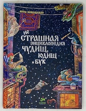 Seller image for neStrashnaya entsiklopediya chudisch, yudisch i buk for sale by Globus Books