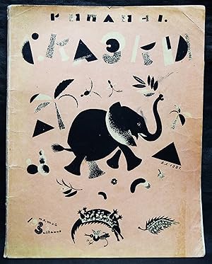 Slonenok. (Der kleine Elefant). (Übersetzung aus dem Englischen von Root Chukovsky und Samuil Mar...