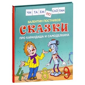 Image du vendeur pour Skazki pro Karandasha i Samodelkina mis en vente par Globus Books