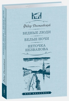 Imagen del vendedor de BEDNYE LYUDI. BELYE NOCHI. NETOCHKA NEZVANOVA. Seriya "Moya klassika" a la venta por Globus Books