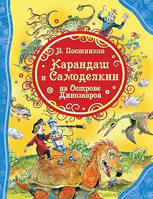Image du vendeur pour Karandash i Samodelkin na ostrove Dinozavrov (VLS) mis en vente par Globus Books