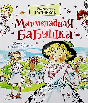 Image du vendeur pour Postnikov V. Marmeladnaya babyshka (Lubimie detskie pisateli) mis en vente par Globus Books