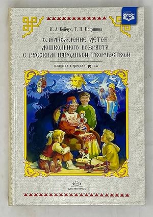 Seller image for Oznakomlenie detey mladshego i srednego doshkolnogo vozrasta s russkim narodnym tvorchestvom for sale by Globus Books