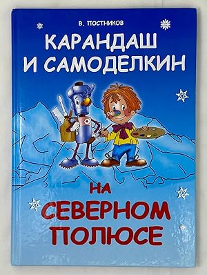 Seller image for Karandash i Samodelkin na Severnom poliuse for sale by Globus Books