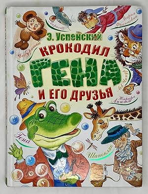 Seller image for Krokodil Gena i ego druzya for sale by Globus Books