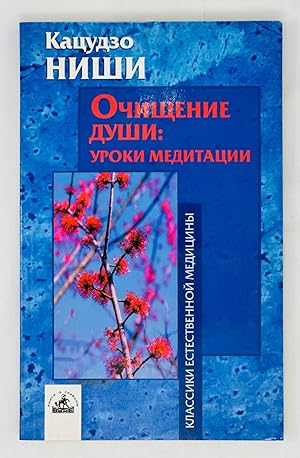 Seller image for Ochischenie dushi: uroki meditatsii for sale by Globus Books