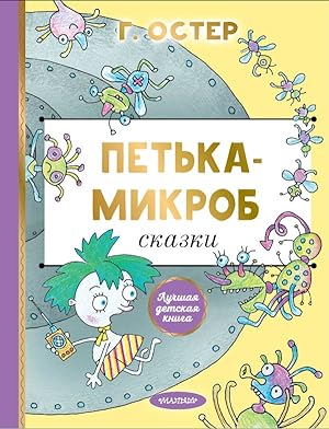 Seller image for Petka-mikrob for sale by Globus Books