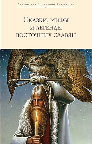 Imagen del vendedor de Skazki, mify i legendy vostochnykh slavjan a la venta por Globus Books