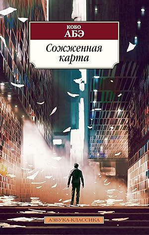 Seller image for Sozhzhennaja karta for sale by Globus Books