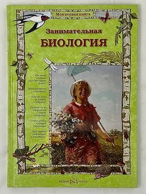 Seller image for Interesting biology Zanimatelnaya biologiya for sale by Globus Books