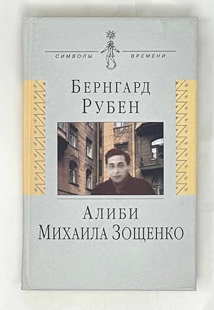 Imagen del vendedor de Alibi Mikhaila Zoshchenko: Povestvovanie s Dokumentami a la venta por Globus Books