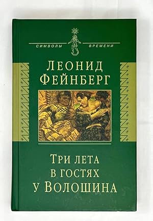 Bild des Verkufers fr Tri Leta v Gostiakh u Voloshina: Memuary. Esse. Stikhi[Three summers with Voloshin: Memoirs. Essays. Poems] zum Verkauf von Globus Books