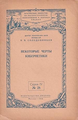 [SOVIET CYBERNETICS] Nekotorye cherty kibernetiki [Some features of cybernetics].