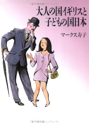 Seller image for Otona no kuni Igirisu to kodomo no kuni Nihon for sale by WeBuyBooks