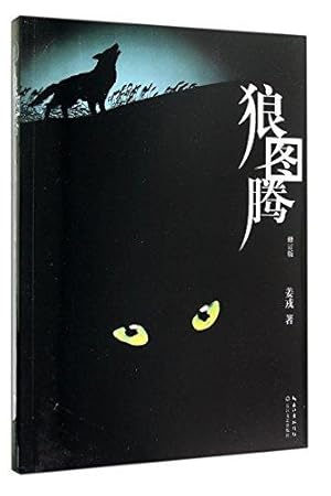 Seller image for Wolf Totem Chinese Edition for sale by WeBuyBooks