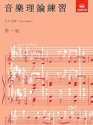 Seller image for Music Theory in Practice, Grade 1: Chinese-language edition (Music Theory in Practice (ABRSM)) for sale by WeBuyBooks