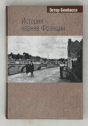 Seller image for Istoriya evreev Frantsii for sale by Globus Books