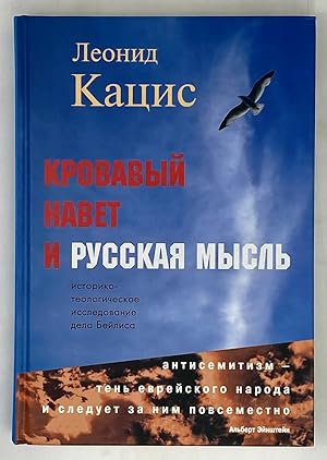 Seller image for Krovavyj navet i russkaya mysl' for sale by Globus Books