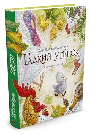 Image du vendeur pour Gadkij Utenok (Russian Edition) mis en vente par Globus Books