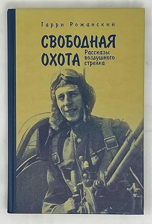 Seller image for Svobodnaya ohota (rasskazy vozdushnogo strelka) for sale by Globus Books