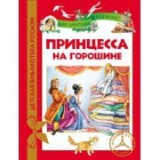 Seller image for Printsessa na goroshine for sale by WeBuyBooks