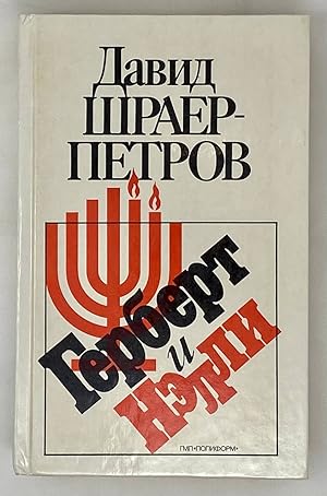 Image du vendeur pour Gerbert i Ne?lli: Roman v dvukh knigakh (Russian Edition) mis en vente par Globus Books