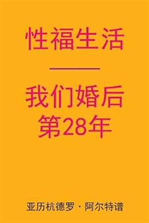 Immagine del venditore per Sex After Our 28th Anniversary -Language: chinese venduto da GreatBookPrices