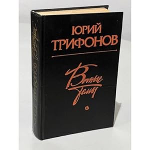 Seller image for Yurij Trifonov. Vechnye temy for sale by ISIA Media Verlag UG | Bukinist