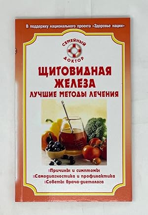 Seller image for Sh'itovidnaya zheleza. Luchshie metody lecheniya for sale by Globus Books
