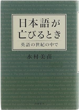 Seller image for Nihongo ga horobiru toki: Eigo no seiki no naka de for sale by Untje.com