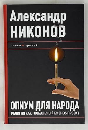 Immagine del venditore per Opium dlya naroda. Religiya kak globalnyy biznes-proekt venduto da Globus Books