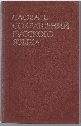 Imagen del vendedor de Slovar' sokraschtschenij russkogo jazyka. a la venta por Antiquariat Bcherstapel