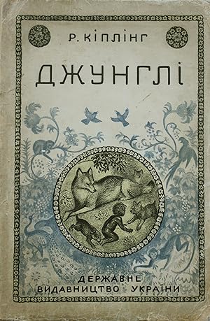 [UKRAINIAN BOOK OF JUNGLE] Dzhungli: Oppovidannya pro zhittya ditini mizh zvirima / Z angl. origi...