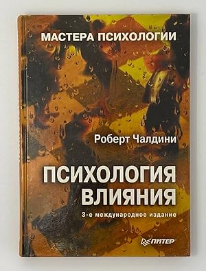 Seller image for Psihologiya vliyaniya for sale by Globus Books