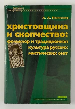 Seller image for Khristovschina i skopchestvo fol klor i traditsionnaya kul tura russkikh misticheskikh sekt for sale by Globus Books