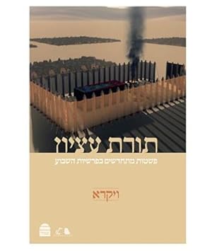 Seller image for Torat Etzion : Vayikra -Language: hebrew for sale by GreatBookPrices