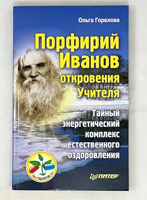 Seller image for Porfiry Ivanov revelation Master Secret energy complex natural recovery Porfiriy Ivanov otkroveniya Uchitelya Taynyy energeticheskiy komplex estestvennogo ozdorovleniya for sale by Globus Books